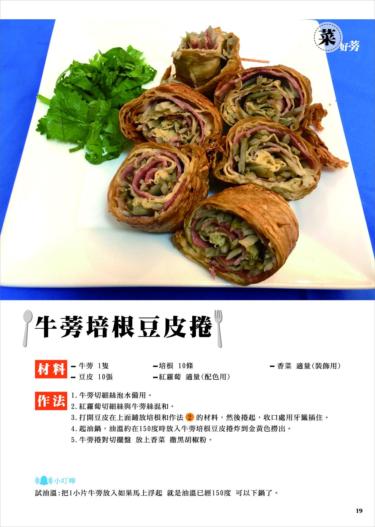 牛蒡培根豆皮捲