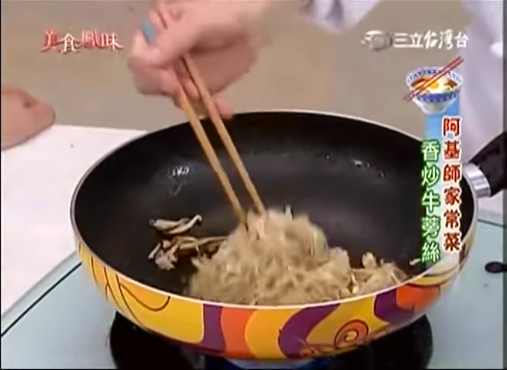 阿基師食譜~~香炒牛蒡